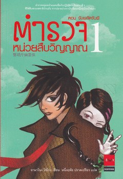 ตำรวจ หน่วยสืบวิญญาณ ตอนที่ 1 จับพลัดจับผี