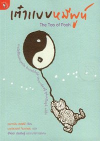 เต๋าแบบหมีพูห์
