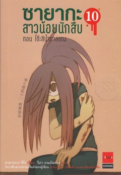 ซายากะ สาวน้อยนักสืบ 10 ตอนโต๊ะสีน้ำตาลแดง