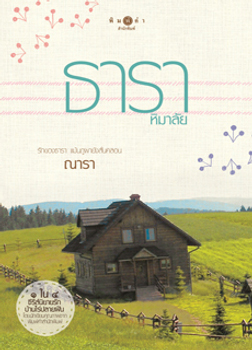 ธาราหิมาลัย