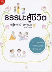 ธรรมะสู้ชีวิต 