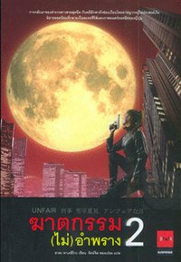 อันแฟร์ ฆาตกรรม (ไม่) อำพราง