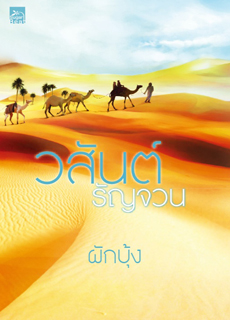วสันต์ รัญจวน