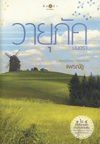 วายุภัคมนตรา