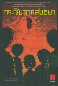 กระซิบจากสนธยา