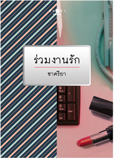 ร่วมงานรัก