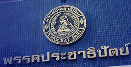 พรรคประชาธิปัตย์