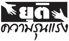 ยุติความรุนแรง