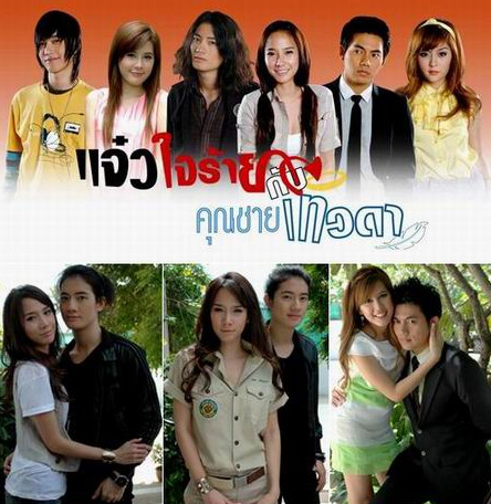 แจ๋วใจร้ายกับคุณชายเทวดา