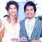 ราจิต กับ แอน - สิเรียม 