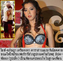  ไอซ์-อภิษฎา เครือคงคา 
