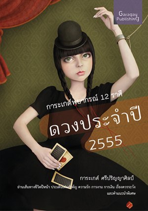 การะเกต์พยากรณ์ 12 ราศี ดวงประจำปี 2555