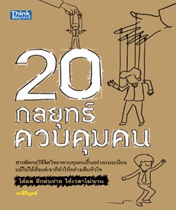 20 กลยุทธ์ควบคุมคน