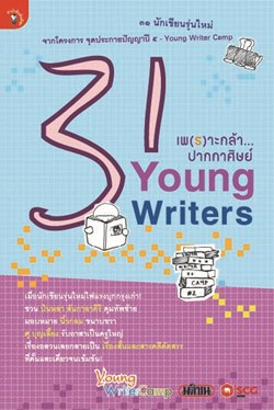 31 Young Writers  เพ(ร)าะกล้า...ปากกาศิษย์