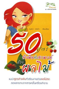 50 สูตร ล้างพิษทั่วสรรพางค์ ด้วยผลไม้