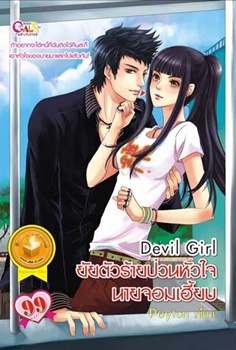 Devil Gril ยัยตัวร้ายป่วนหัวใจนายจอมเฮี้ยบ