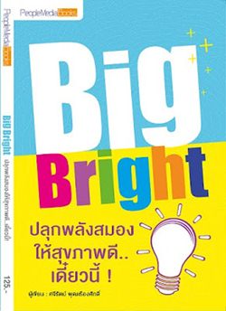 Big Bright ปลุกพลังสมองให้สุขภาพดี เดี๋ยวนี้