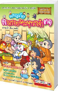 ผจญภัยตามรอยพระพุทธเจ้า (นิทานชาดกพระเจ้า 500 ชาติ) เล่ม 31