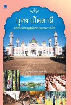 บุหงาปัตตานี คติชนไทยชาวมุสลิมชายแดนภาคใต้