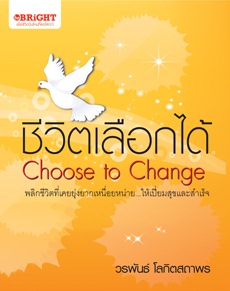 ชีวิตเลือกได้ Choose to Change