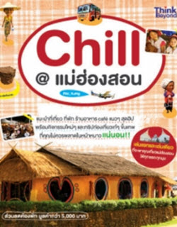 Chill@แม่ฮ่องสอน