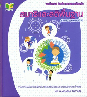 สมาธิและสติพื้นฐานสำหรับบุคคลทั่วไป