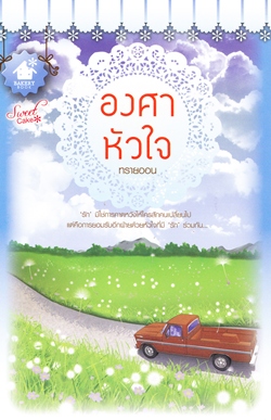 องศาหัวใจ