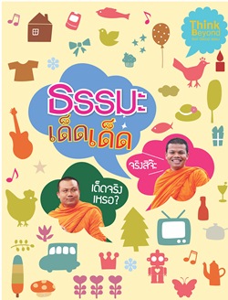 ธรรมะเด็ดเด็ด