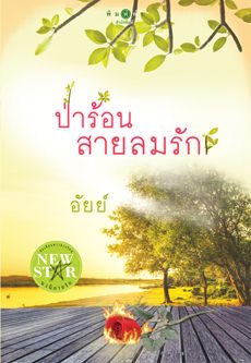 ป่าร้อน...สายลมรัก