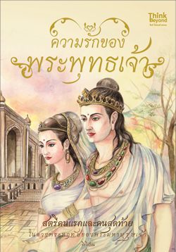 ความรักของพระพุทธเจ้า