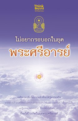 ไม่อยากรอบอกในยุคพระศรีอารย์