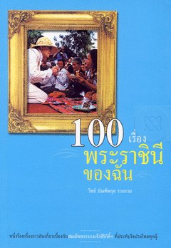 100 เรื่องพระราชินีของฉัน