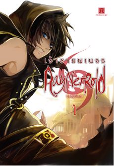 RayNerRold เจ้าชายพเนจร เล่ม 1