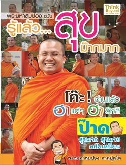 พระมหาสมปอง ฉบับ รู้แล้ว…สุขม๊ากมาก