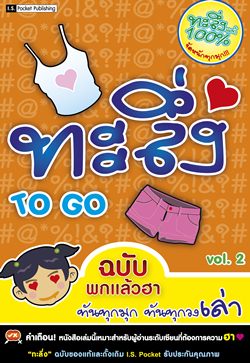 ทะลึ่ง To Go ฉบับพกแล้วฮา Vol.2