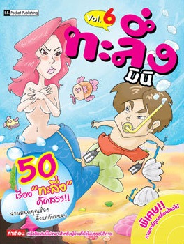 ทะลึ่ง มินิ เล่ม 6