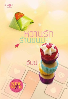 หวานรักร้านขนม