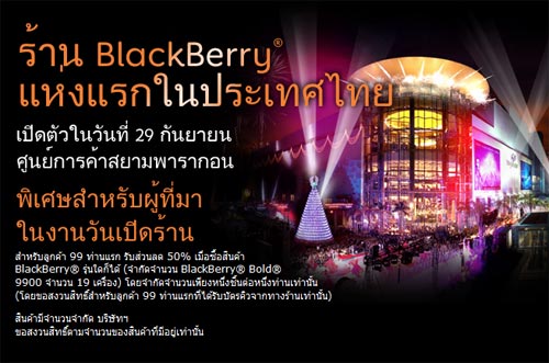 BlackBerry ลดทุกรุ่น 50% 29 ก.ย.นี้