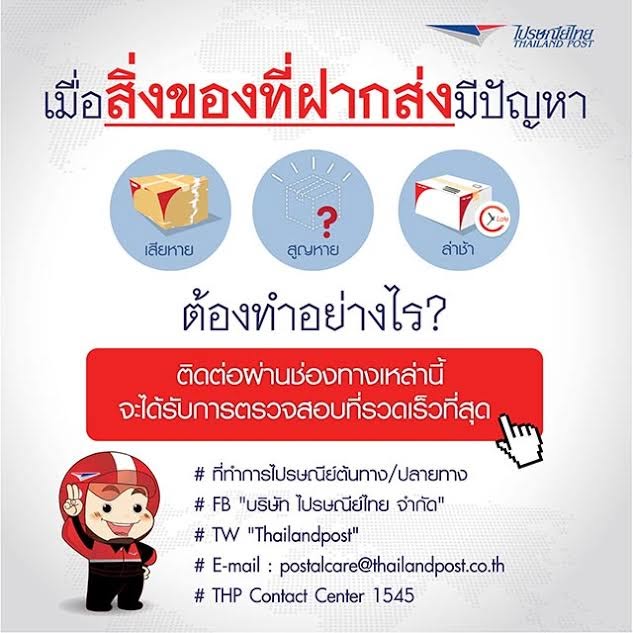 www thailandpost co th โทร 154 jeux