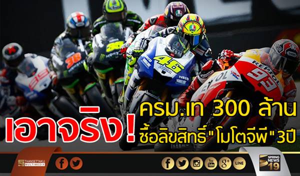 ครม. จัดหนัก ! ทุ่มงบ 300 ล้าน ซื้อลิขสิทธิ์โมโตจีพี 3 ปี 