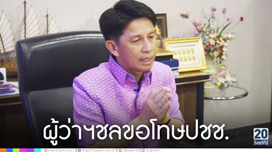 ผู้ว่าฯ ชลบุรี แถลงขอโทษประชาชน 