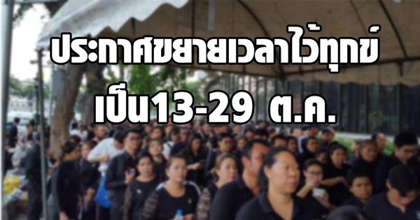 ประกาศขยายเวลาไว้ทุกข์เป็น 13-29 ต.ค. 