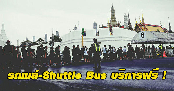 จัดรถเมล์-Shuttle Bus บริการฟรี รับ-ส่งประชาชนร่วมพิธีถวายพระเพลิง 