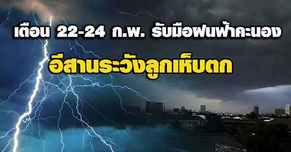 กรมอุตุนิยมวิทยา เตือนไทยตอนบน 22-24 ก.พ. รับมือฝนฟ้าคะนอง อีสานระวังลูกเห็บตก