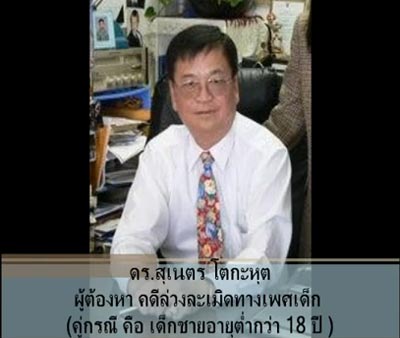 ฉาว! ตร.แอลเอจับ ดร.สุเนตร ศาสนจารย์ไทย ข่มขืน ด.ช. 7 ขวบ