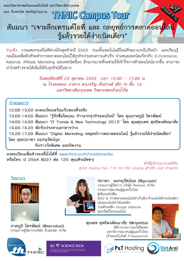 สัมมนาฟรี เจาะลึกเทรนด์ไอที - กลยุทธ์การตลาดออนไลน์