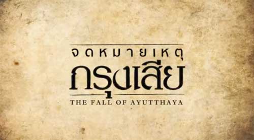 คลิป จดหมายเหตุกรุงเสีย The Fall of Ayutthaya 