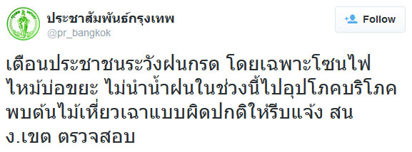 กทม. โพสต์ทวิตเตอร์เตือน ปชช. ระวังฝนกรด บริเวณไฟไหม้บ่อขยะ