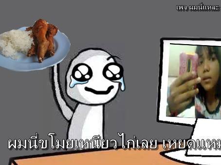 เหนียวไก่ ฟีเวอร์ ชาวเน็ตตัดต่อภาพล้อสุดฮา