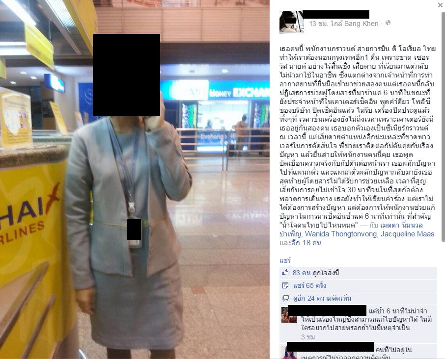 สาวโวยมาเช็กอินช้า 6 นาที ลงรูปประจานพนักงาน ถามหาน้ำใจคนไทย
